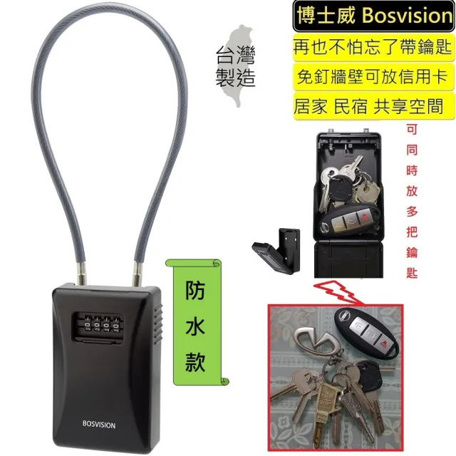 【BOSVISION 博士威】長掛鉤密碼鎖鑰匙盒(鎖中鎖收納盒)