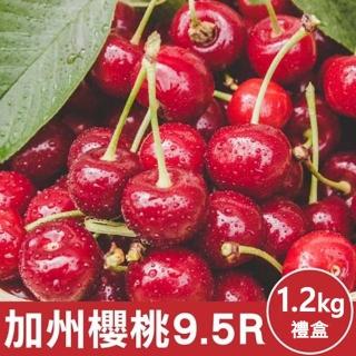 【WANG 蔬果】國加州9.5R櫻桃1.2kgx1盒(禮盒組/空運直送)