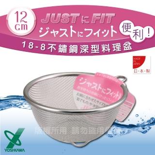【YOSHIKAWA】JUST‧FIT18-8不銹鋼新式包邊圓篩籃-12cm-日本製(SJ-1378)