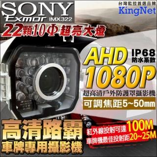 【KINGNET】AHD 1080P高畫質路霸車牌機(SONY高畫質晶片 防護罩鏡頭)