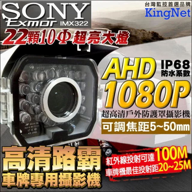 KINGNET AHD 1080P高清路霸車牌機(SONY高清晶片 防護罩鏡頭)