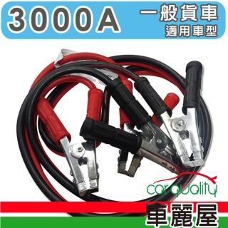 【急救俠】TA-D004 汽車救車線-3000A(車麗屋)