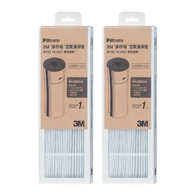 【3M】原廠濾網 淨巧型空氣清淨機活性碳濾網1年份/超值2入組 X3050-CA(適用機型:FA-X50T/FA-X50S/FA-X30)