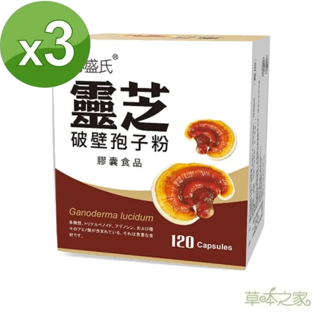 【草本之家】破壁靈芝孢子粉3入組(120粒/入)(靈芝子實體.靈芝孢子粉)