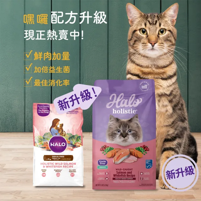 【Halo 嘿囉】成貓無穀野生鮭魚燉白魚3磅(貓糧、貓飼料、貓乾糧)