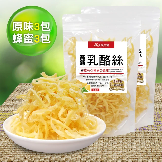 【長榮生醫】L-阿拉伯糖高鈣乳酪絲經濟6包組(原味3包+蜂蜜3包/乳酪絲/零食)