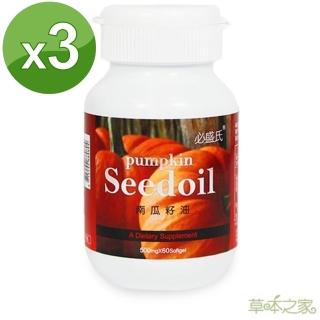 【草本之家】法國南瓜籽油60粒X3瓶