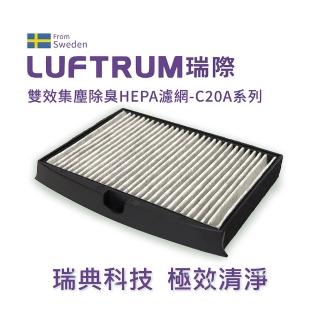 【LUFTRUM瑞際】瑞典雙效集塵除臭HEPA濾網C20A