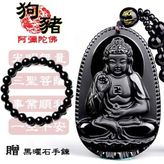 【八方開運-買一送一】黑曜石全珠鍊-狗豬-十二生肖本命佛八大守護神吊墜(狗豬-阿彌陀佛)