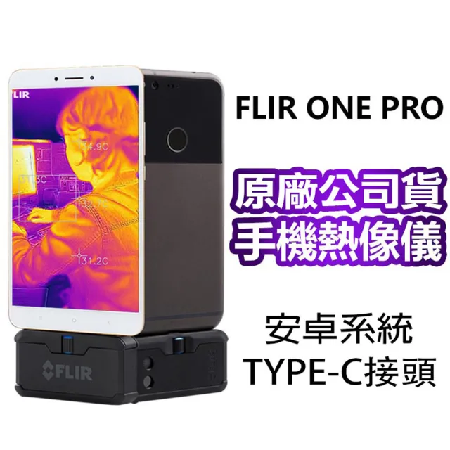 FLIR】ONE PRO 紅外線熱感應鏡頭(ANDROID系統用) - momo購物網- 好評