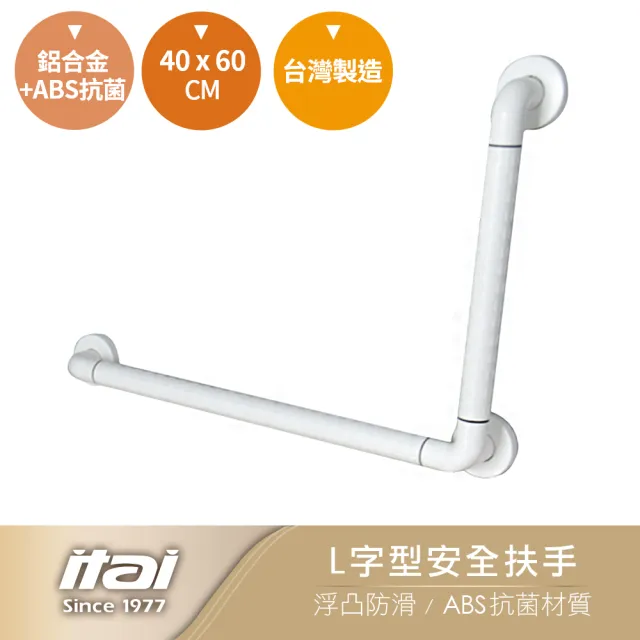 【ITAI 一太】L字型安全扶手-40*60 cm(台灣製造 品質保證)