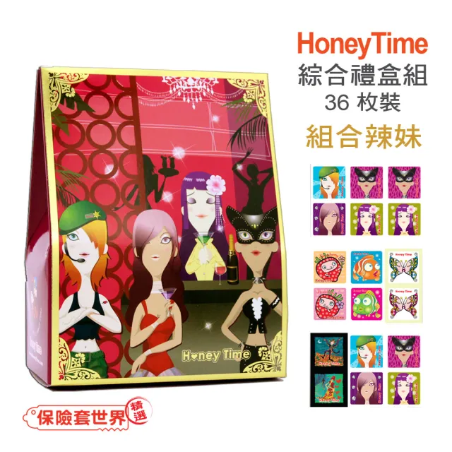 【保險套世界精選】Honey Time哈妮來_歡樂禮盒組-組合辣妹(共36入)