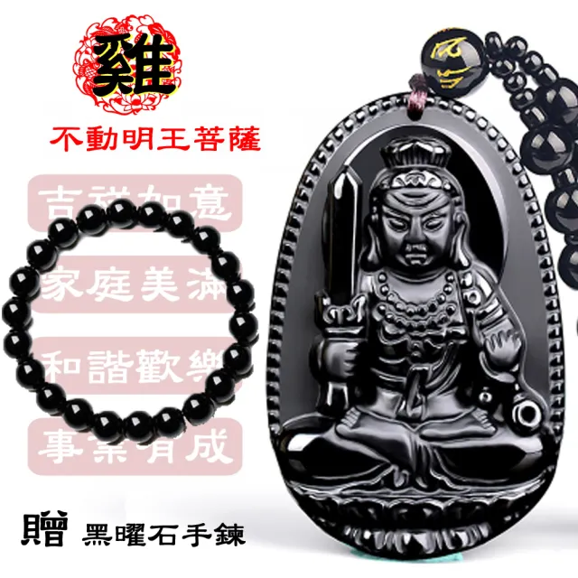 【八方開運-買一送一】黑曜石全珠鍊-雞-十二生肖本命佛八大守護神吊墜(雞-不動明王菩薩)