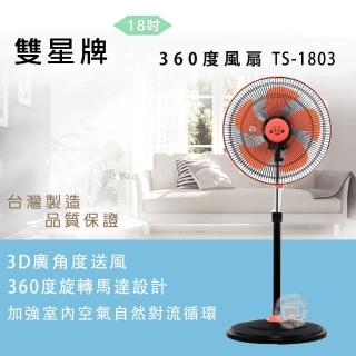 【雙星】18吋360度循環涼風扇(TS-1803)