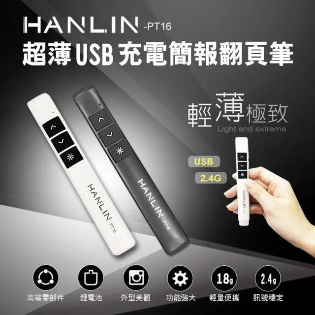 【HANLIN】PT16超薄USB2.4g充電簡報翻頁筆(低功耗 磁吸 隱藏式接收器)