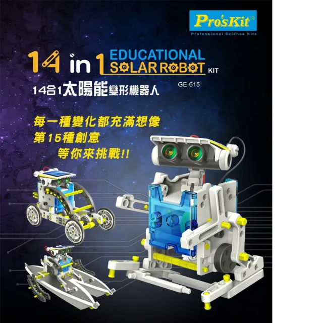 【Pro’sKit 寶工】科學玩具GE-615 14合1太陽能變形機器人(原廠授權經銷 STEAM創客/教育科學)