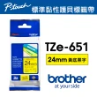 【brother】TZe-651 原廠護貝標籤帶(24mm 黃底黑字)