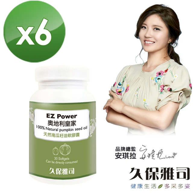 【久保雅司】EZPower奧地利皇家100%天然南瓜籽油軟膠囊6入(30粒/瓶)