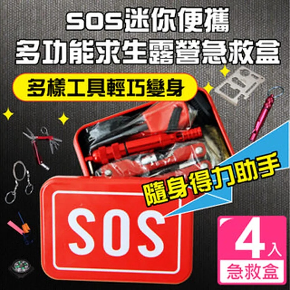 【新錸家居】SOS迷你便攜多功能急救盒-4入(求生/露營/手電筒/鉗子/打火石/指南針/口哨/線鋸)