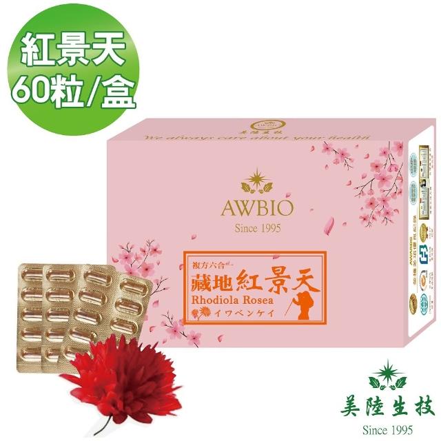 【美陸生技AWBIO】6合1藏地紅景天-高山人參(經濟包 60粒/盒)