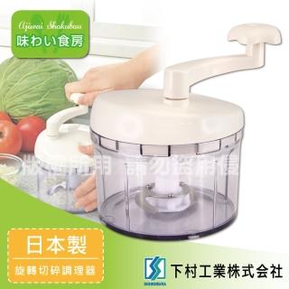 【SHIMOMURA 下村工業】趣味食房旋轉切碎調理機-中-日本製(AFC-661)
