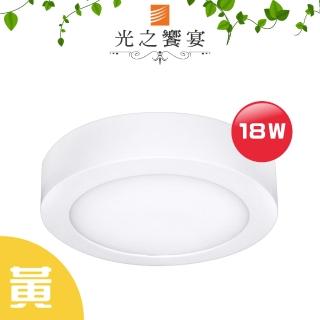 【光之饗宴】LED 18W 吸頂燈(黃光)