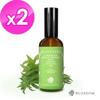 【BLOSSOM】檸檬馬鞭草植萃曲線緊緻修護美體按摩油*2入組(100ML/瓶)