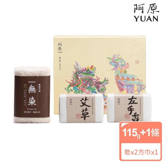 【阿原】送心禮-平安禮盒(艾草皂115g+抹草皂115g+無染小方巾)