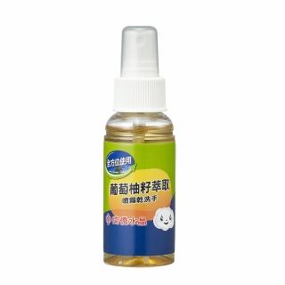 【南僑水晶】水晶肥皂葡萄柚籽噴霧乾洗手70ml/瓶(防疫及居家必備品)