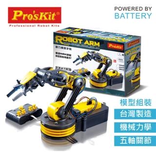 【寶工Pro’sKit】科學玩具 GE-535N 動力機器手臂(原廠授權經銷 STEAM創客/教育科學)