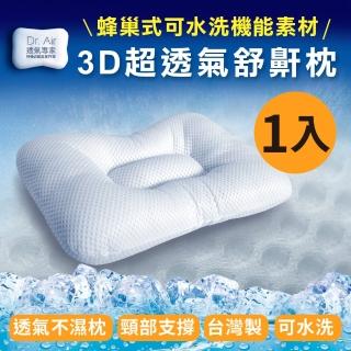 【Dr.Air透氣專家】3D可水洗透氣 涼夏款 舒鼾枕 蝶型枕 臺灣製(1入-偏硬枕)