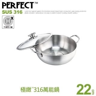 【PERFECT 理想】極緻316萬能鍋22cm雙耳(台灣製造)