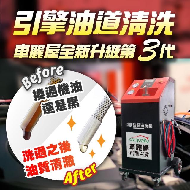引擎油道清洗服務 送安裝 不含機油芯.機油精(車麗屋)