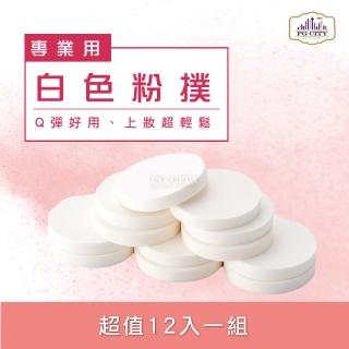 【PG CITY】N502專業用白色粉撲 12入一組(彩妝粉撲)