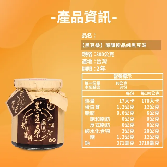 【黑豆桑】天然靜置釀造醬料系列-醇釀極品純黑豆豉(黑豆豉 300g*1)