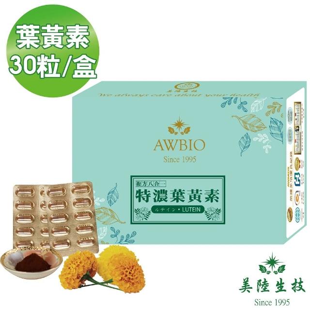 【美陸生技AWBIO】超級8合1複方特濃葉黃素 搭配魚油更佳 30粒/盒(3C必備 每日一粒30mg)