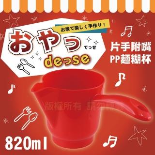 【Pearl Life 珍珠金屬】點心DE&SE片手附嘴PP麵糊杯-紅色-日本製(D-405)