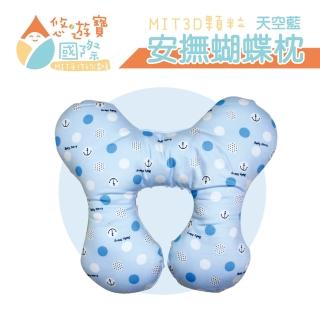 【悠遊寶國際】MIT 3D顆粒安撫蝴蝶枕(天空藍)