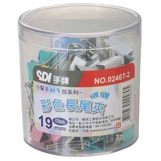 【手牌】SDI 彩色長尾夾19mmOA筒 48入