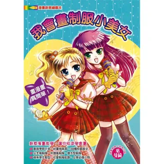 【文房文化】我會畫制服小美女(漫畫教學/繪圖本)