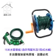 【蔬菜工坊】15米水管車組