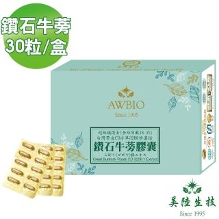 【美陸生技AWBIO】3200:1鑽石牛蒡萃取精華素膠囊(經濟包30粒/盒)