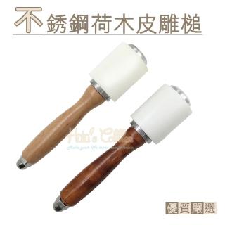 【糊塗鞋匠】N212 不銹鋼荷木皮雕槌(1支)