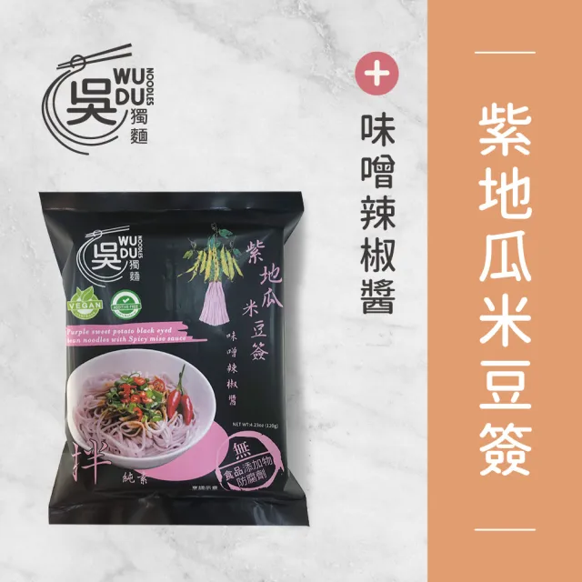 【吳獨麵】紫地瓜米豆簽+味噌辣椒醬 純素-3包入(120g/包)-含醬(快煮麵、無毒麵、泡麵)