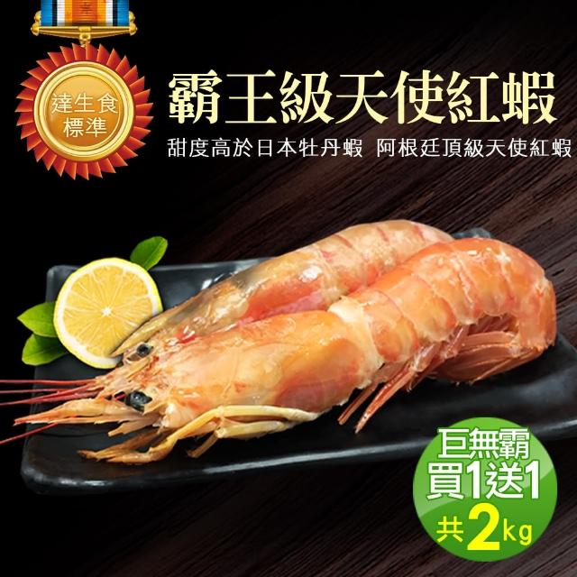 【築地一番鮮買1送1】刺身用頂級XL巨無霸天使紅蝦1kg(加贈1kg共2kg)