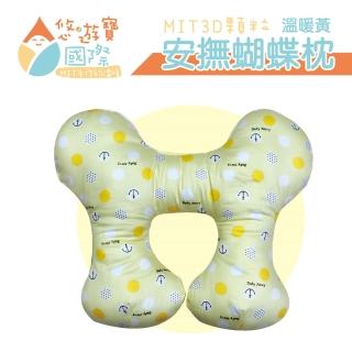 【悠遊寶國際】MIT 3D顆粒安撫蝴蝶枕(溫暖黃)