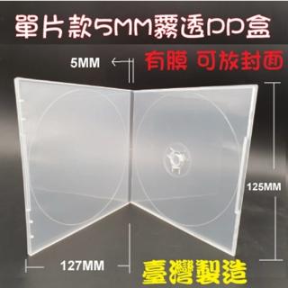 【臺灣製造】單片裝 5mm 摔不破PP霧透 CD盒/DVD盒/光碟盒/CD殼 有膜 -12公分光碟片適用(200個)