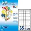 【Unistar 裕德】3合1電腦標籤 US4270(65格 100張/盒)