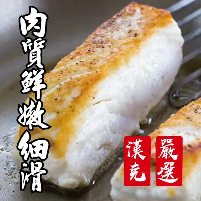 【漢克嚴選】4片組-極鮮格陵蘭扁鱈(四片約1.4公斤讓全家吃飽飽)