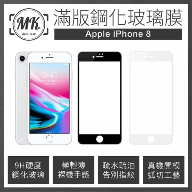 【MK馬克】Apple iPhone8/7 4.7吋 高清防爆全滿版玻璃鋼化膜(i8 i7)